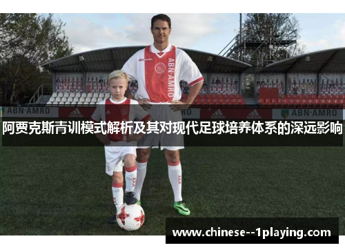 阿贾克斯青训模式解析及其对现代足球培养体系的深远影响
