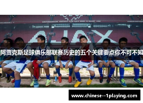 阿贾克斯足球俱乐部联赛历史的五个关键要点你不可不知