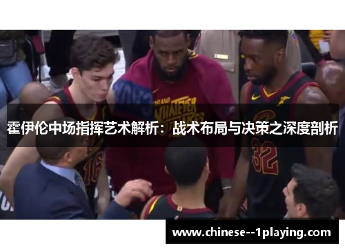 霍伊伦中场指挥艺术解析：战术布局与决策之深度剖析