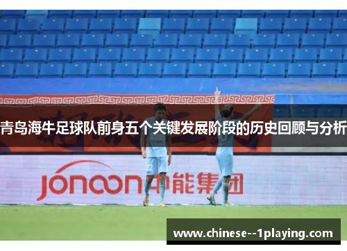 青岛海牛足球队前身五个关键发展阶段的历史回顾与分析