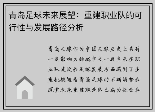 青岛足球未来展望：重建职业队的可行性与发展路径分析