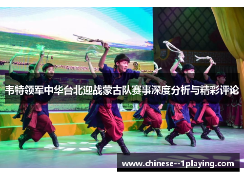 韦特领军中华台北迎战蒙古队赛事深度分析与精彩评论