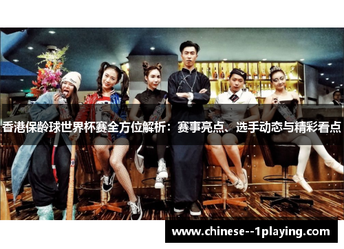 香港保龄球世界杯赛全方位解析：赛事亮点、选手动态与精彩看点