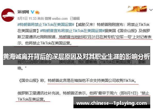 黄海诚离开背后的深层原因及对其职业生涯的影响分析