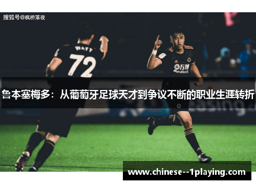鲁本塞梅多：从葡萄牙足球天才到争议不断的职业生涯转折