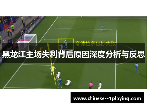 黑龙江主场失利背后原因深度分析与反思