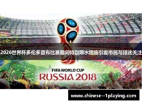 2026世界杯多伦多宣布比赛期间特别限水措施引发市民与球迷关注 2026世界杯多伦多宣布比赛期间特别限水措施引发市民与球迷关注
