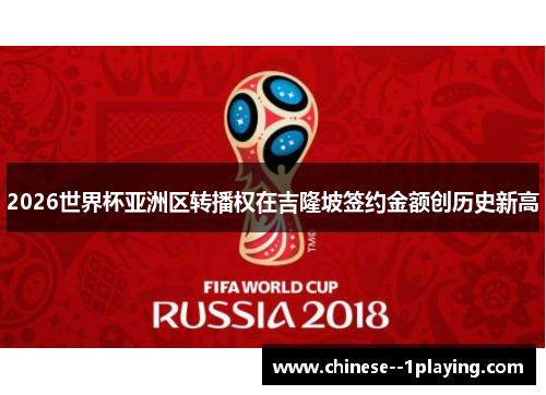 2026世界杯亚洲区转播权在吉隆坡签约金额创历史新高 2026世界杯亚洲区转播权在吉隆坡签约金额创历史新高