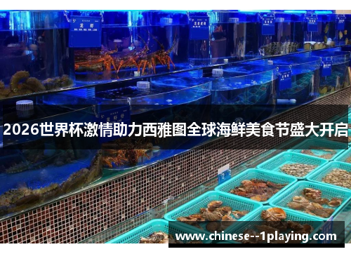 2026世界杯激情助力西雅图全球海鲜美食节盛大开启 2026世界杯激情助力西雅图全球海鲜美食节盛大开启