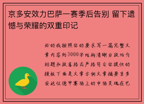 京多安效力巴萨一赛季后告别 留下遗憾与荣耀的双重印记 京多安效力巴萨一赛季后告别 留下遗憾与荣耀的双重印记