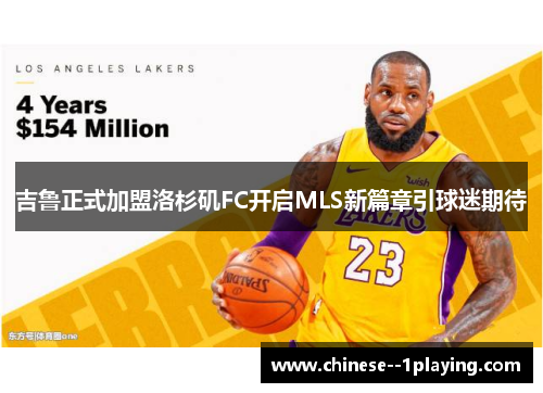 吉鲁正式加盟洛杉矶FC开启MLS新篇章引球迷期待