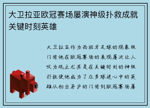 大卫拉亚欧冠赛场屡演神级扑救成就关键时刻英雄