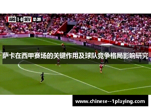 萨卡在西甲赛场的关键作用及球队竞争格局影响研究