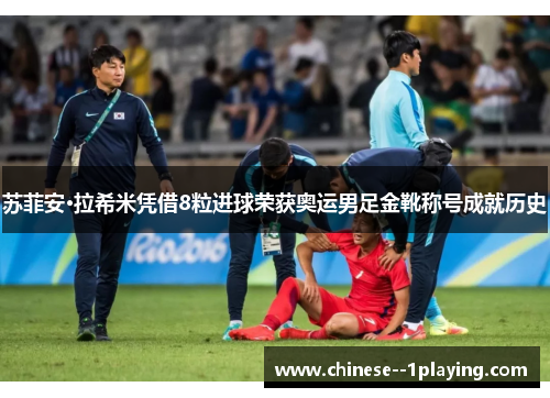 苏菲安·拉希米凭借8粒进球荣获奥运男足金靴称号成就历史