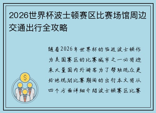 2026世界杯波士顿赛区比赛场馆周边交通出行全攻略