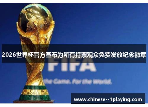 2026世界杯官方宣布为所有持票观众免费发放纪念徽章 2026世界杯官方宣布为所有持票观众免费发放纪念徽章