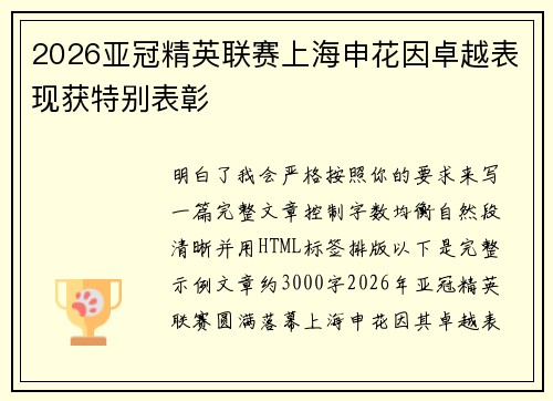 2026亚冠精英联赛上海申花因卓越表现获特别表彰
