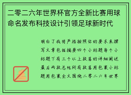 二零二六年世界杯官方全新比赛用球命名发布科技设计引领足球新时代