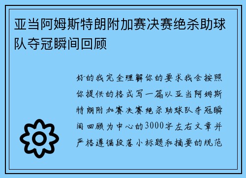 亚当阿姆斯特朗附加赛决赛绝杀助球队夺冠瞬间回顾