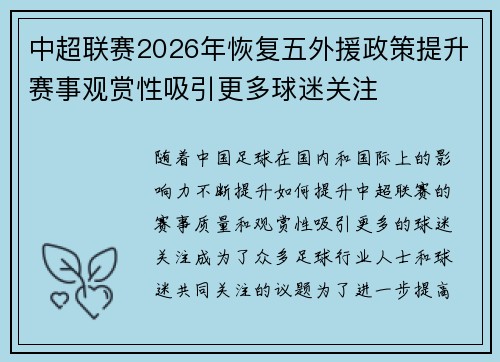 中超联赛2026年恢复五外援政策提升赛事观赏性吸引更多球迷关注