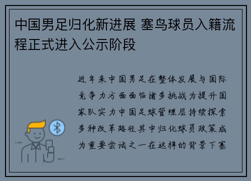 中国男足归化新进展 塞鸟球员入籍流程正式进入公示阶段