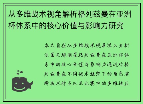 从多维战术视角解析格列兹曼在亚洲杯体系中的核心价值与影响力研究