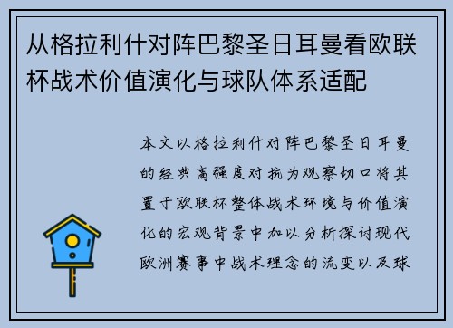 从格拉利什对阵巴黎圣日耳曼看欧联杯战术价值演化与球队体系适配