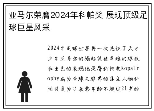 亚马尔荣膺2024年科帕奖 展现顶级足球巨星风采