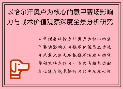以恰尔汗奥卢为核心的意甲赛场影响力与战术价值观察深度全景分析研究