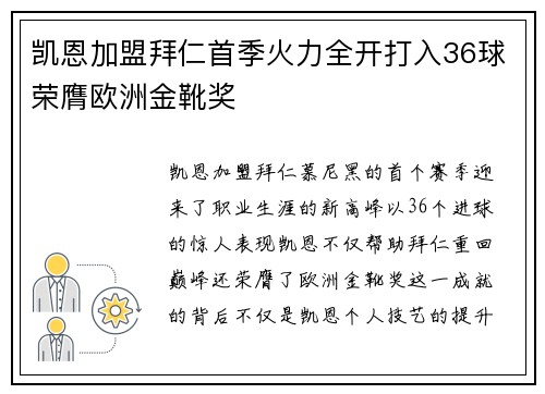 凯恩加盟拜仁首季火力全开打入36球荣膺欧洲金靴奖 凯恩加盟拜仁首季火力全开打入36球荣膺欧洲金靴奖