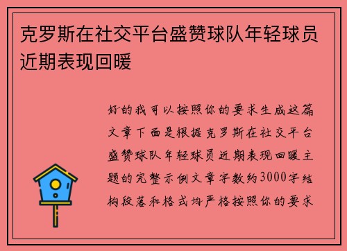 克罗斯在社交平台盛赞球队年轻球员近期表现回暖