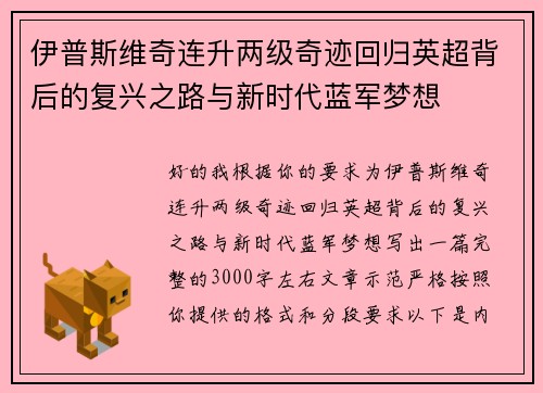 伊普斯维奇连升两级奇迹回归英超背后的复兴之路与新时代蓝军梦想 伊普斯维奇连升两级奇迹回归英超背后的复兴之路与新时代蓝军梦想