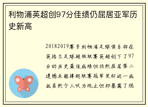 利物浦英超创97分佳绩仍屈居亚军历史新高