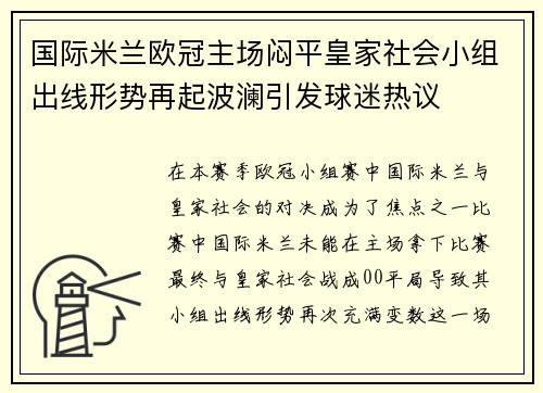 国际米兰欧冠主场闷平皇家社会小组出线形势再起波澜引发球迷热议