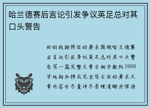 哈兰德赛后言论引发争议英足总对其口头警告