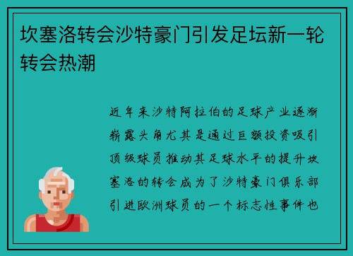坎塞洛转会沙特豪门引发足坛新一轮转会热潮 坎塞洛转会沙特豪门引发足坛新一轮转会热潮