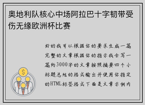 奥地利队核心中场阿拉巴十字韧带受伤无缘欧洲杯比赛
