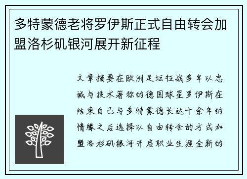 多特蒙德老将罗伊斯正式自由转会加盟洛杉矶银河展开新征程