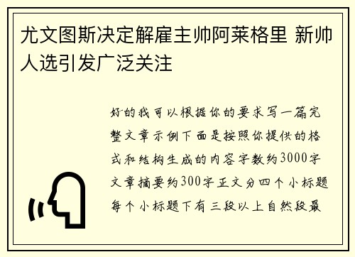 尤文图斯决定解雇主帅阿莱格里 新帅人选引发广泛关注