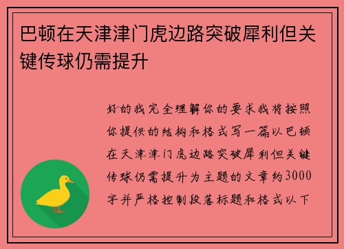巴顿在天津津门虎边路突破犀利但关键传球仍需提升