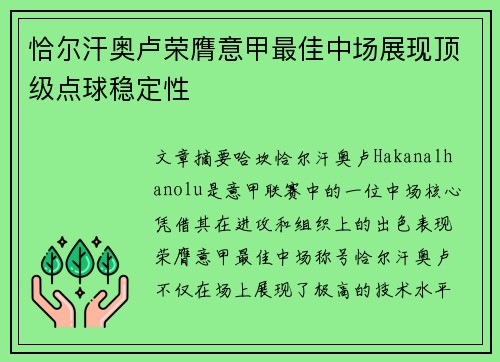 恰尔汗奥卢荣膺意甲最佳中场展现顶级点球稳定性