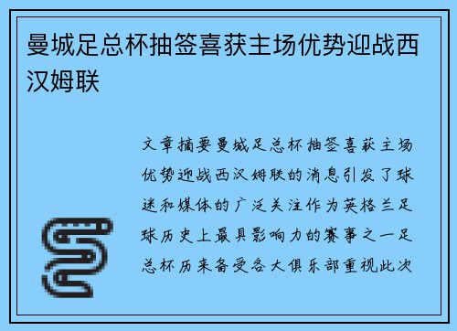 曼城足总杯抽签喜获主场优势迎战西汉姆联