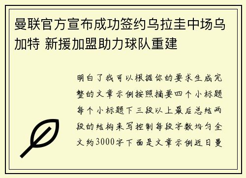 曼联官方宣布成功签约乌拉圭中场乌加特 新援加盟助力球队重建