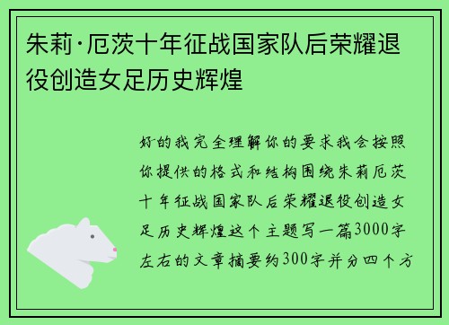 朱莉·厄茨十年征战国家队后荣耀退役创造女足历史辉煌