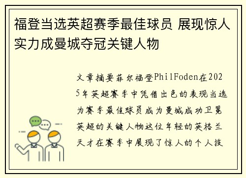 福登当选英超赛季最佳球员 展现惊人实力成曼城夺冠关键人物