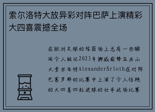 索尔洛特大放异彩对阵巴萨上演精彩大四喜震撼全场