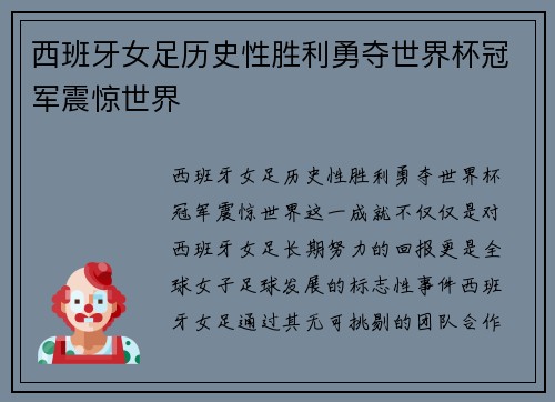 西班牙女足历史性胜利勇夺世界杯冠军震惊世界