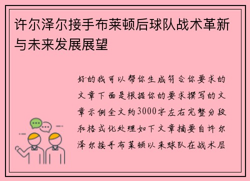 许尔泽尔接手布莱顿后球队战术革新与未来发展展望