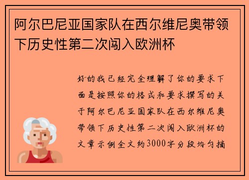 阿尔巴尼亚国家队在西尔维尼奥带领下历史性第二次闯入欧洲杯