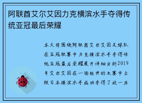 阿联酋艾尔艾因力克横滨水手夺得传统亚冠最后荣耀 阿联酋艾尔艾因力克横滨水手夺得传统亚冠最后荣耀